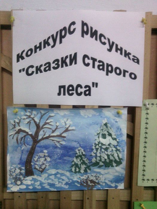 IКонкурс рисунка "Сказки старого леса"