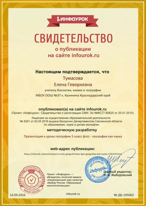 Сертификат проекта infourok.ru № ДБ-195002